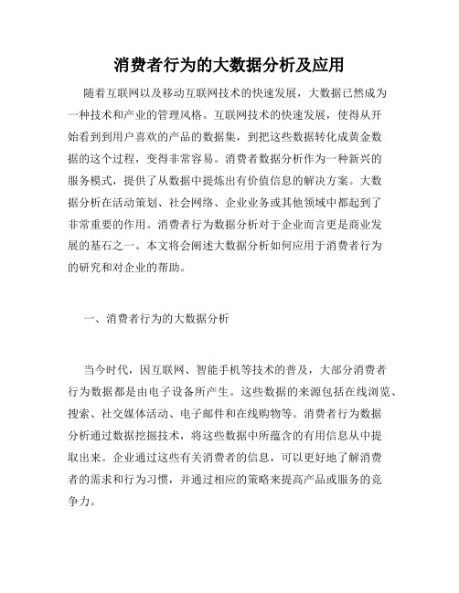 消费者行为的大数据分析及应用