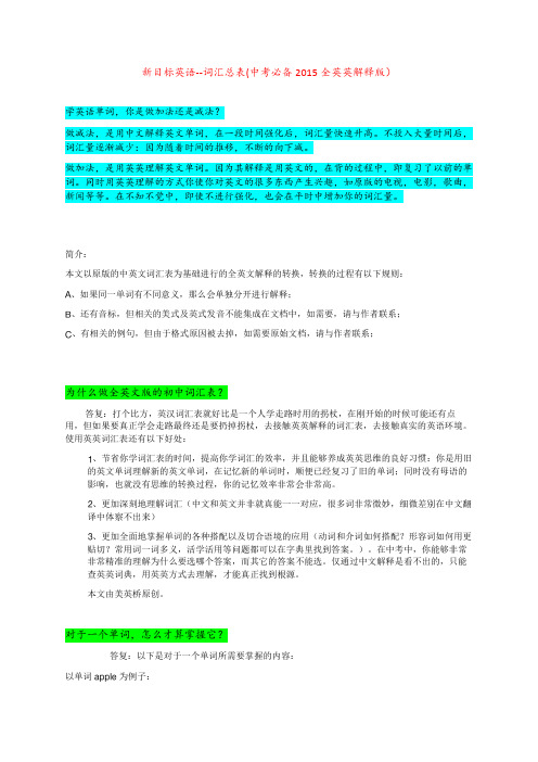 新目标英语--词汇总表(中考必备2015全英英解释版)