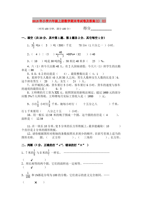 2019年小学六年级上册数学期末考试卷及答案(I) (I)