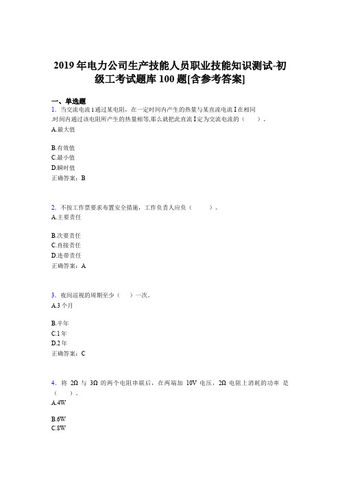 新版精编2019年电力公司生产技能职业技能知识初级工完整考试题库100题(含答案)