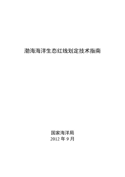 渤海海洋生态红线划定技术指南(征求意见稿)