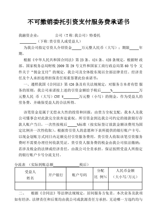 不可撤销委托引资支付服务费承诺书