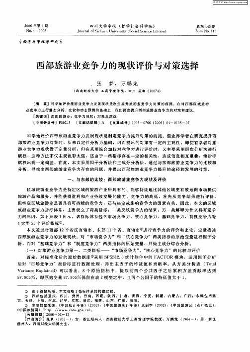 西部旅游业竞争力的现状评价与对策选择