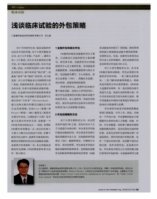 浅谈临床试验的外包策略