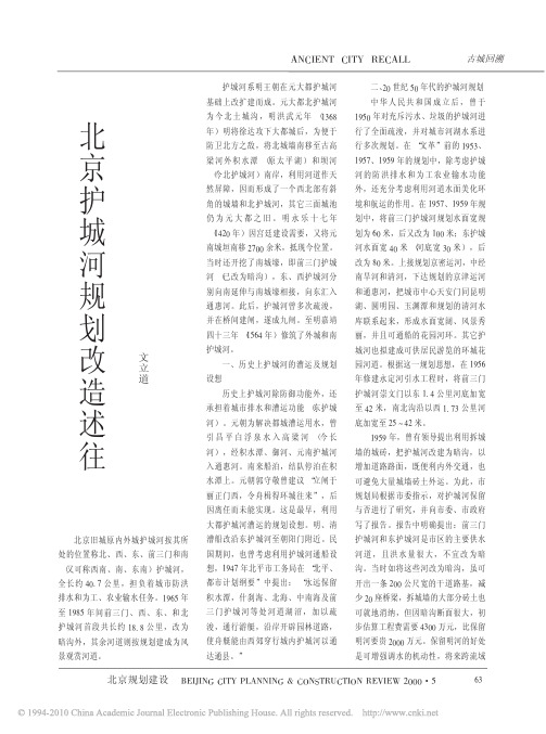北京护城河规划改造述往
