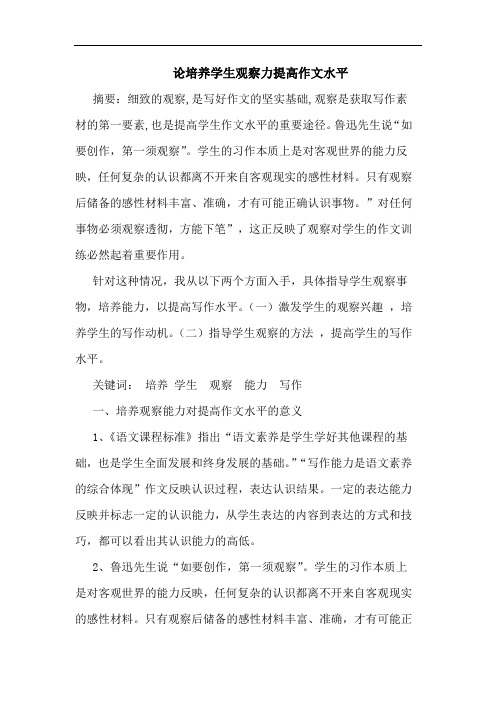 培养学生观察力提高作文水平论文