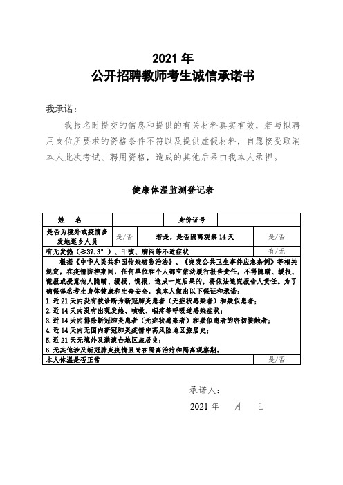 招教开始公开招聘教师考生诚信承诺书模板最新