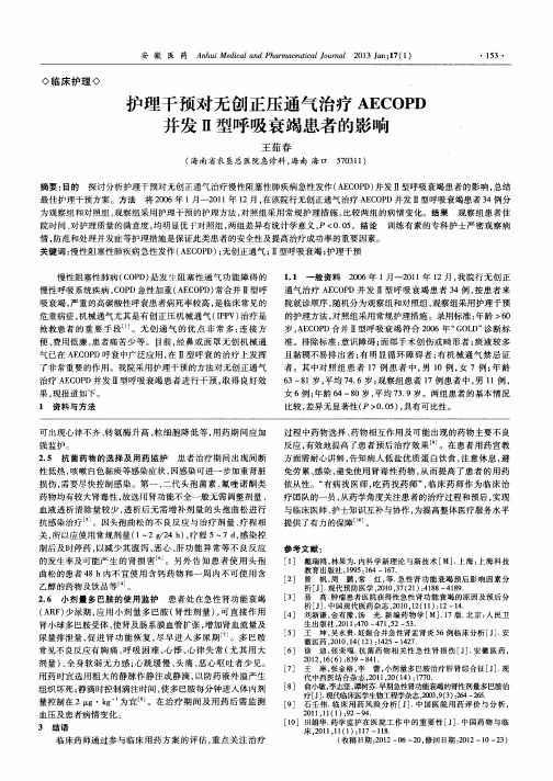护理干预对无创正压通气治疗AECOPD并发Ⅱ型呼吸衰竭患者的影响