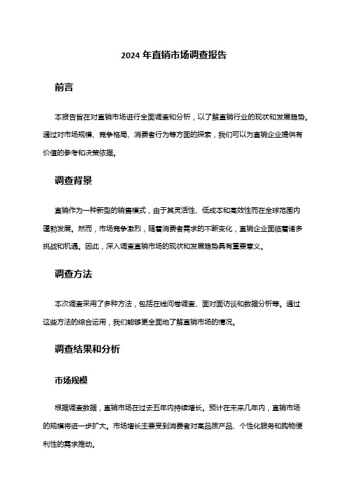 2024年直销市场调查报告