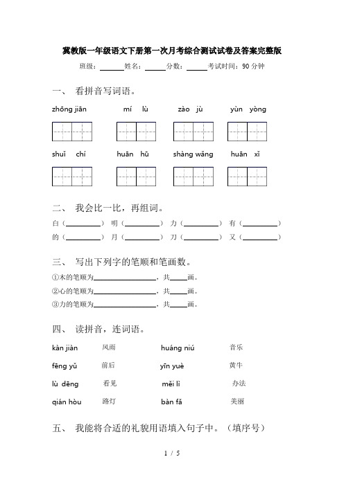 冀教版一年级语文下册第一次月考综合测试试卷及答案完整版