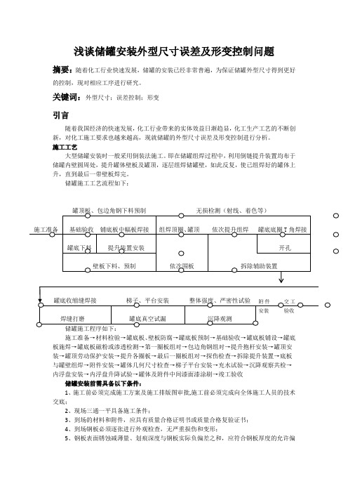 浅谈储罐安装外型尺寸误差及形变控制问题