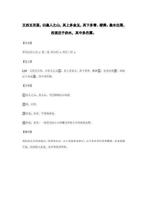 又西五百里,曰皇人之山,其上多金玉.._《山海经》原文_逐句_注释_翻译 