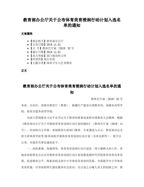 教育部办公厅关于公布体育美育浸润行动计划入选名单的通知
