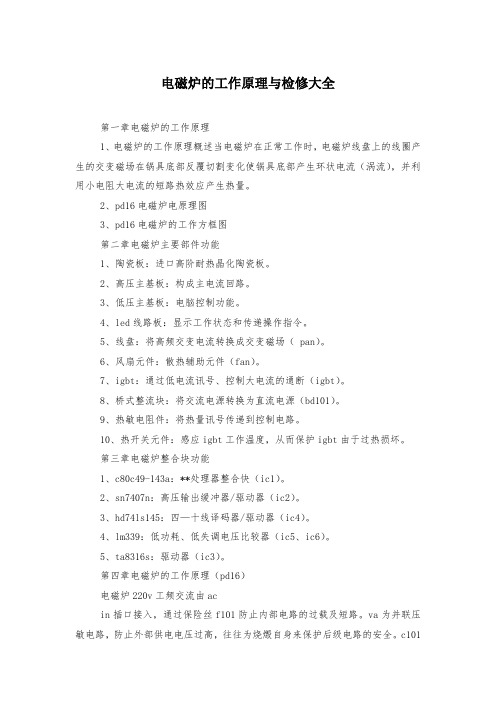 电磁炉的工作原理与检修大全