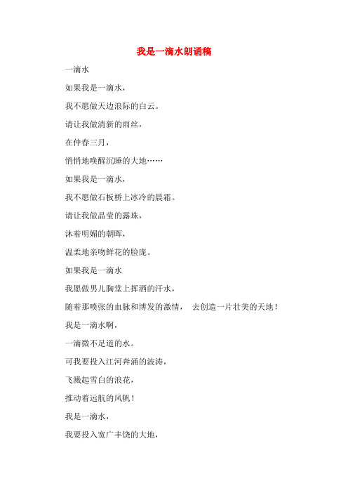 我是一滴水朗诵稿