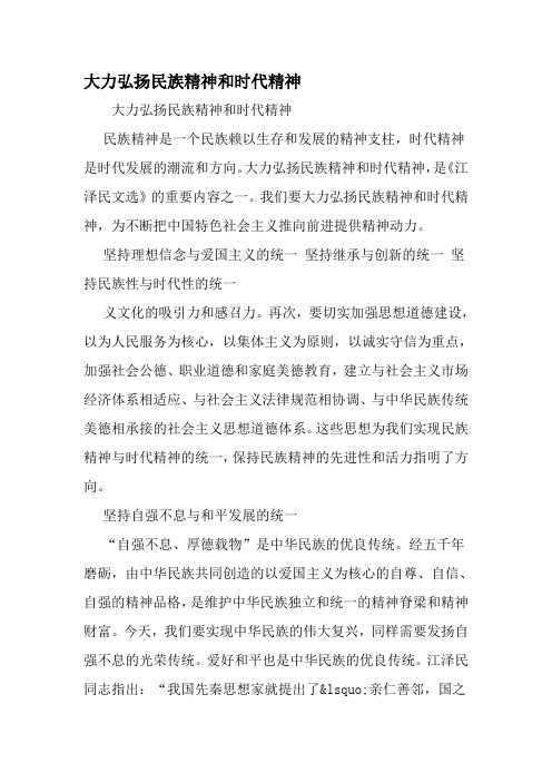 大力弘扬民族精神和时代精神-最新精选范文