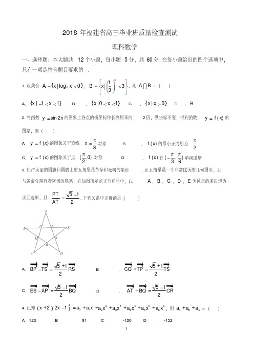 福建省2018届高三质量检查测试4月数学理