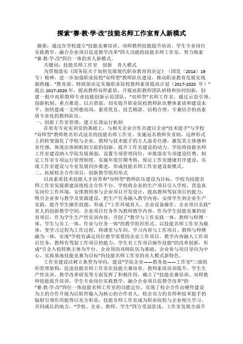 探索“赛·教·学·改”技能名师工作室育人新模式