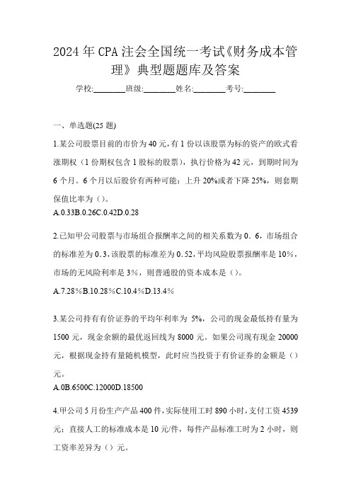 2024年CPA注会全国统一考试《财务成本管理》典型题题库及答案