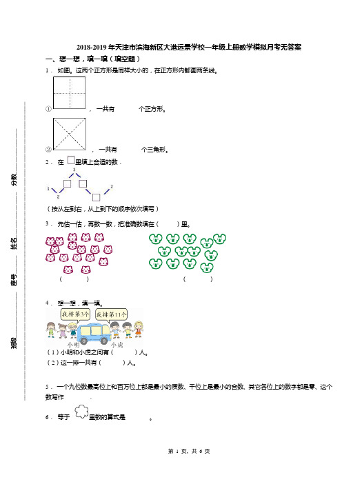 2018-2019年天津市滨海新区大港远景学校一年级上册数学模拟月考无答案(1)
