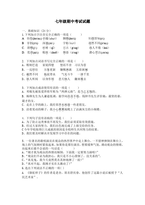 七年级语文期中考试试题及答案