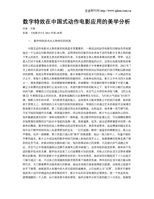 数字特效在中国式动作电影应用的美学分析