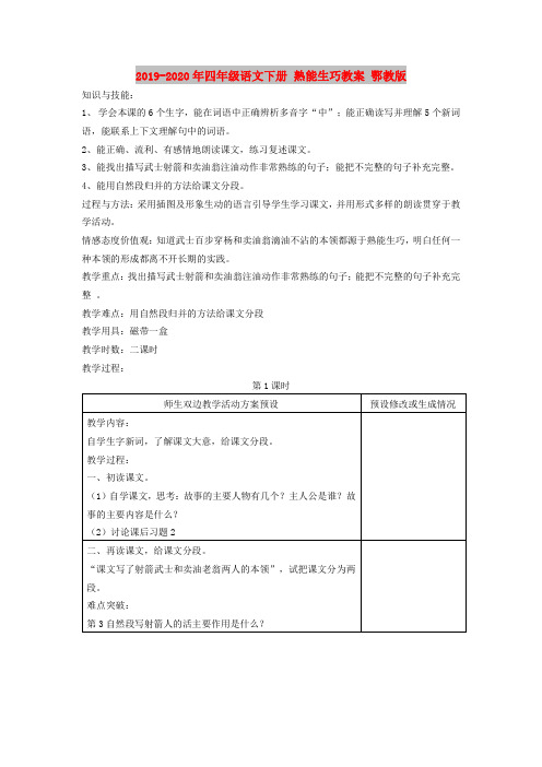 2019-2020年四年级语文下册 熟能生巧教案 鄂教版