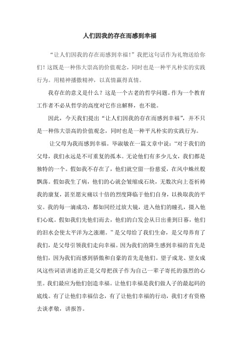 演讲稿：人们因我的存在而感到幸福
