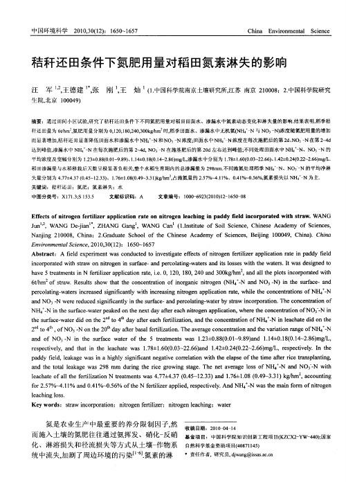 秸秆还田条件下氮肥用量对稻田氮素淋失的影响