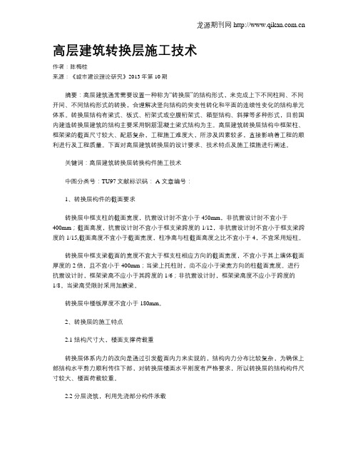 高层建筑转换层施工技术