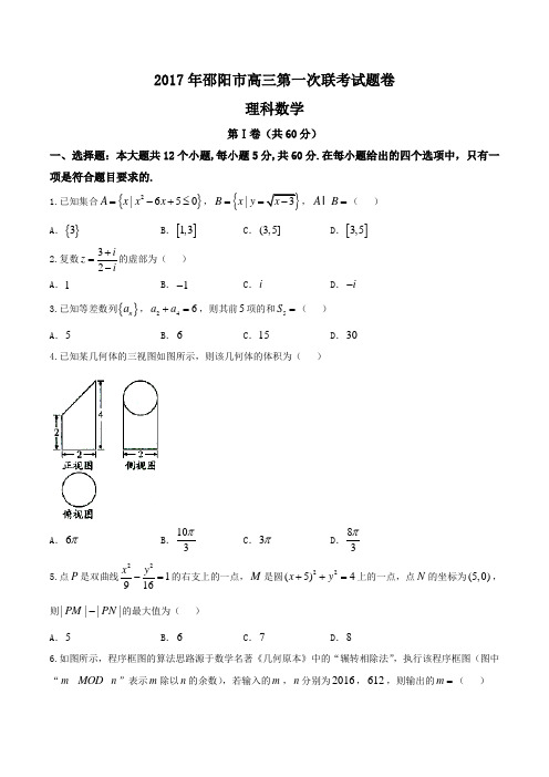 【全国市级联考word】2017届湖南省邵阳市第一次大联考(理科)数学试卷