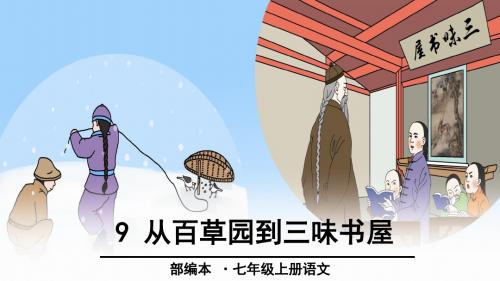 七年级语文上册人教版课件：9 从百草园到三味书屋(共41张PPT)