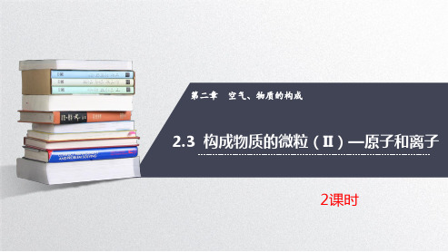 构成物质的微粒—原子和离子九年级化学上册精品课件