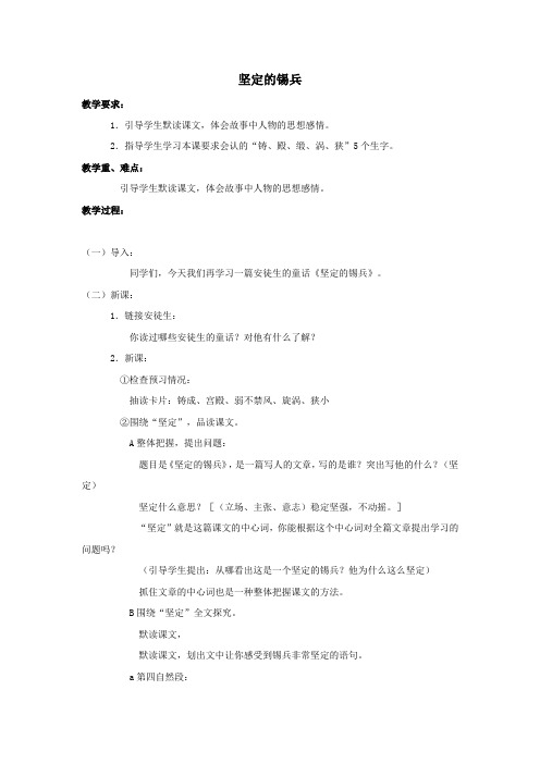 五年级语文上册第一单元5坚定的锡兵教案语文S版