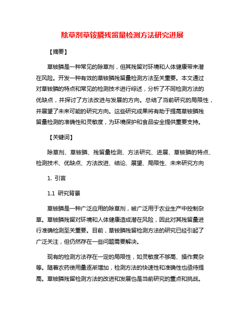 除草剂草铵膦残留量检测方法研究进展