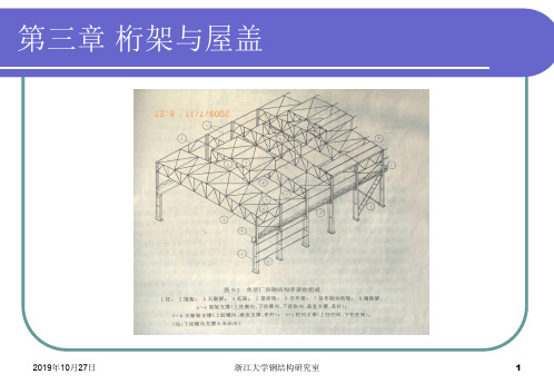 钢屋架设计：桁架与屋盖