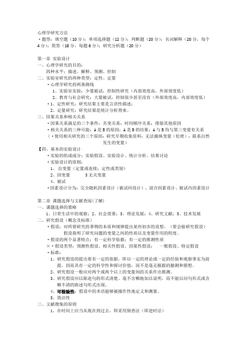心理学研究方法-华师大-复习整理