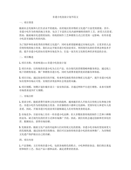 非遗小吃创业计划书范文