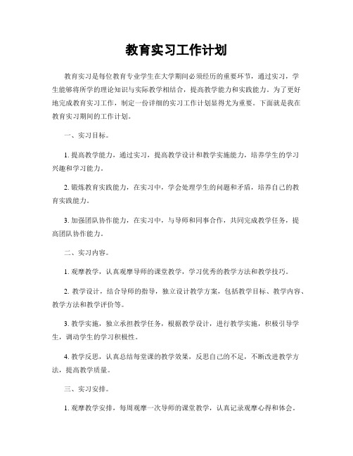 教育实习工作计划