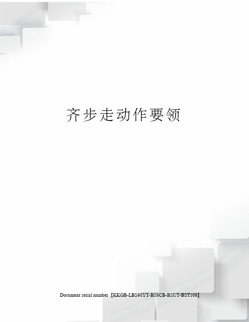 齐步走动作要领