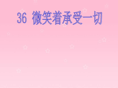 《36 微笑着承受一切课件》小学语文沪教版四年级上册课件33551.ppt