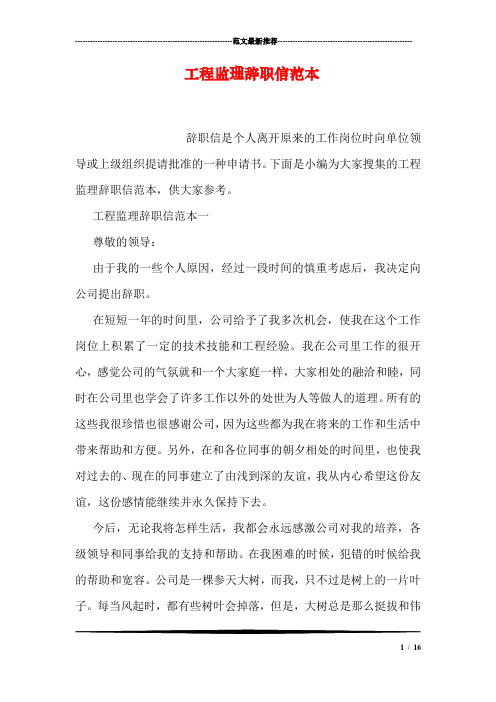 工程监理辞职信范本
