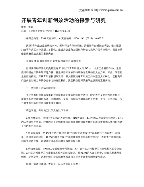 开展青年创新创效活动的探索与研究