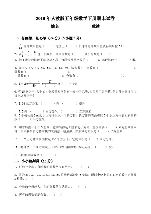 2019年人教版五年级数学下册期末试卷(含答案)