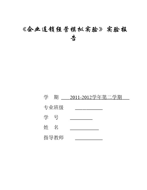 企业连锁经营模拟实验实验报告