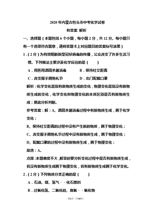 2020年内蒙古包头市中考化学试卷和答案解析 