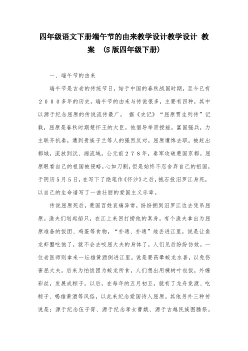 四年级语文下册端午节的由来教学设计教学设计 教案  (S版四年级下册)