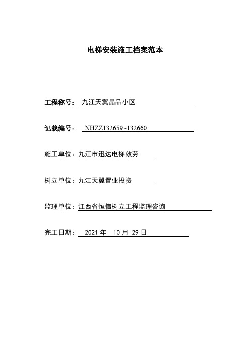 电梯安装施工档案范本