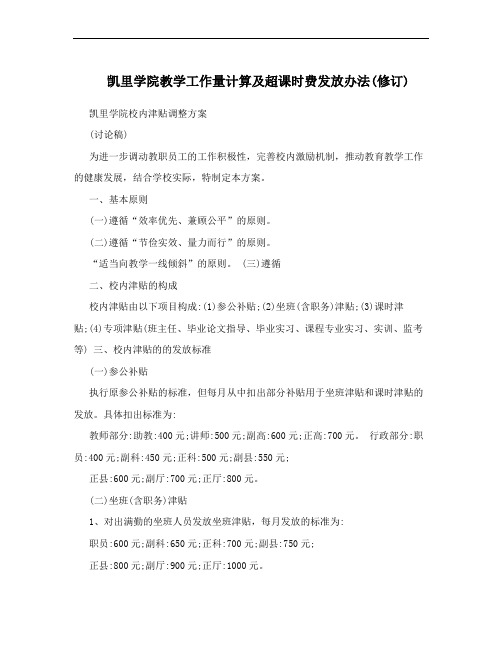 凯里学院教学工作量计算及超课时费发放办法(修订)