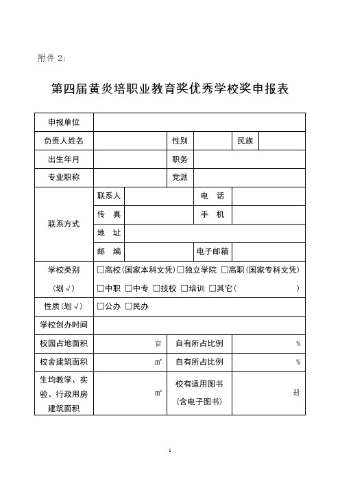 第四届黄炎培职业教育奖 附件2优秀学校申报表